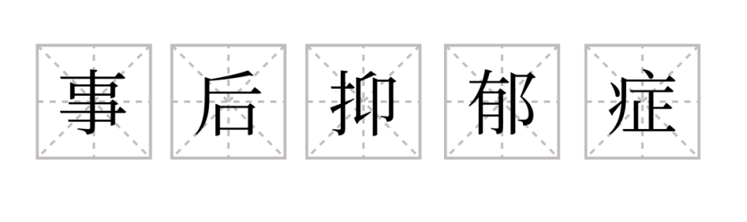 為什么這么多人有“啪啪后抑郁癥”？