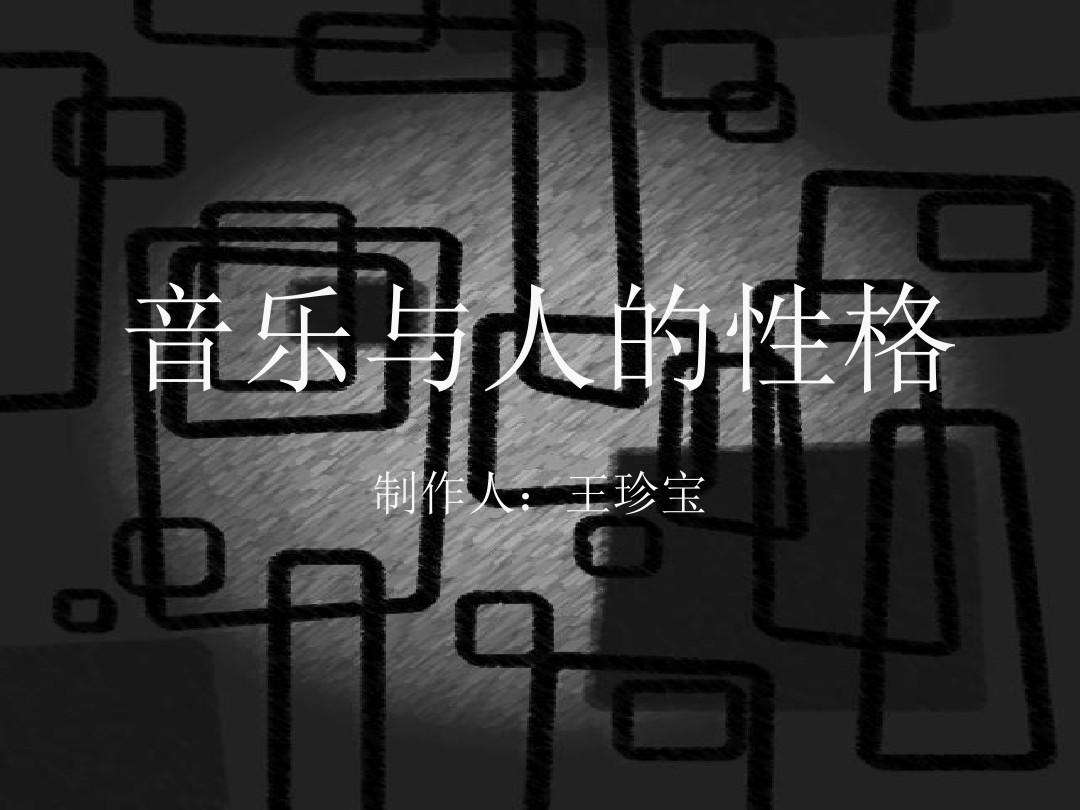 音樂類型與人的性格類型關(guān)系