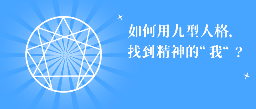 如何用九型人格，找到精神的 “我“？