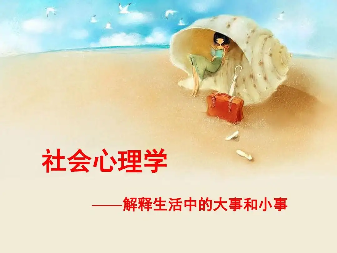 社會(huì)心理學(xué)：社會(huì)聯(lián)系是人類的必需品