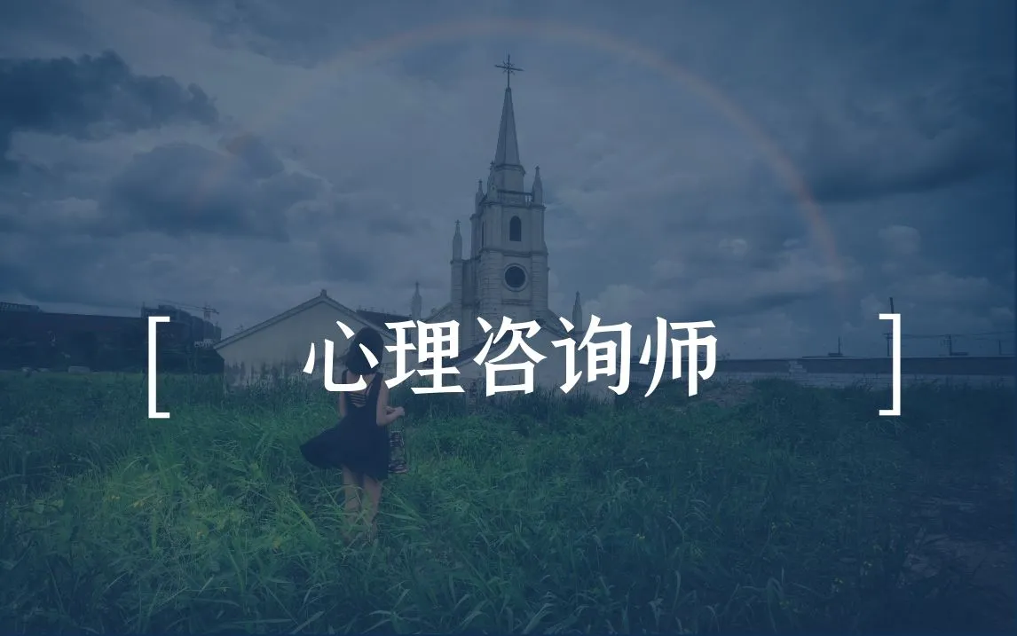 有個心理師老婆是什么體驗