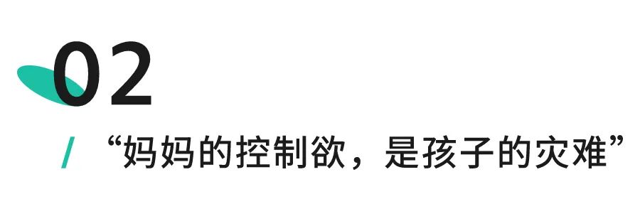 控制欲太強的父母是孩子的人生災(zāi)難