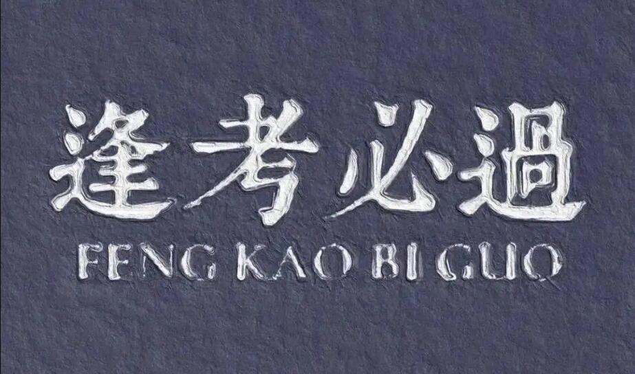 什么是考試情結(jié)？