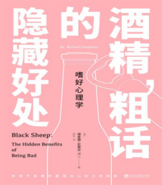 嗜好心理學(xué)：酒精、粗話的隱藏好處