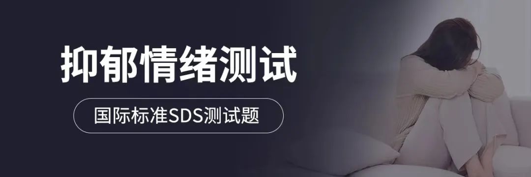 測(cè)一測(cè)你的抑郁程度、專業(yè)版SDS抑郁測(cè)試量表