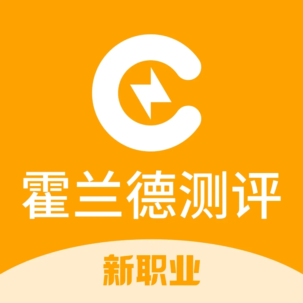 霍蘭德職業(yè)興趣測評量表免費測