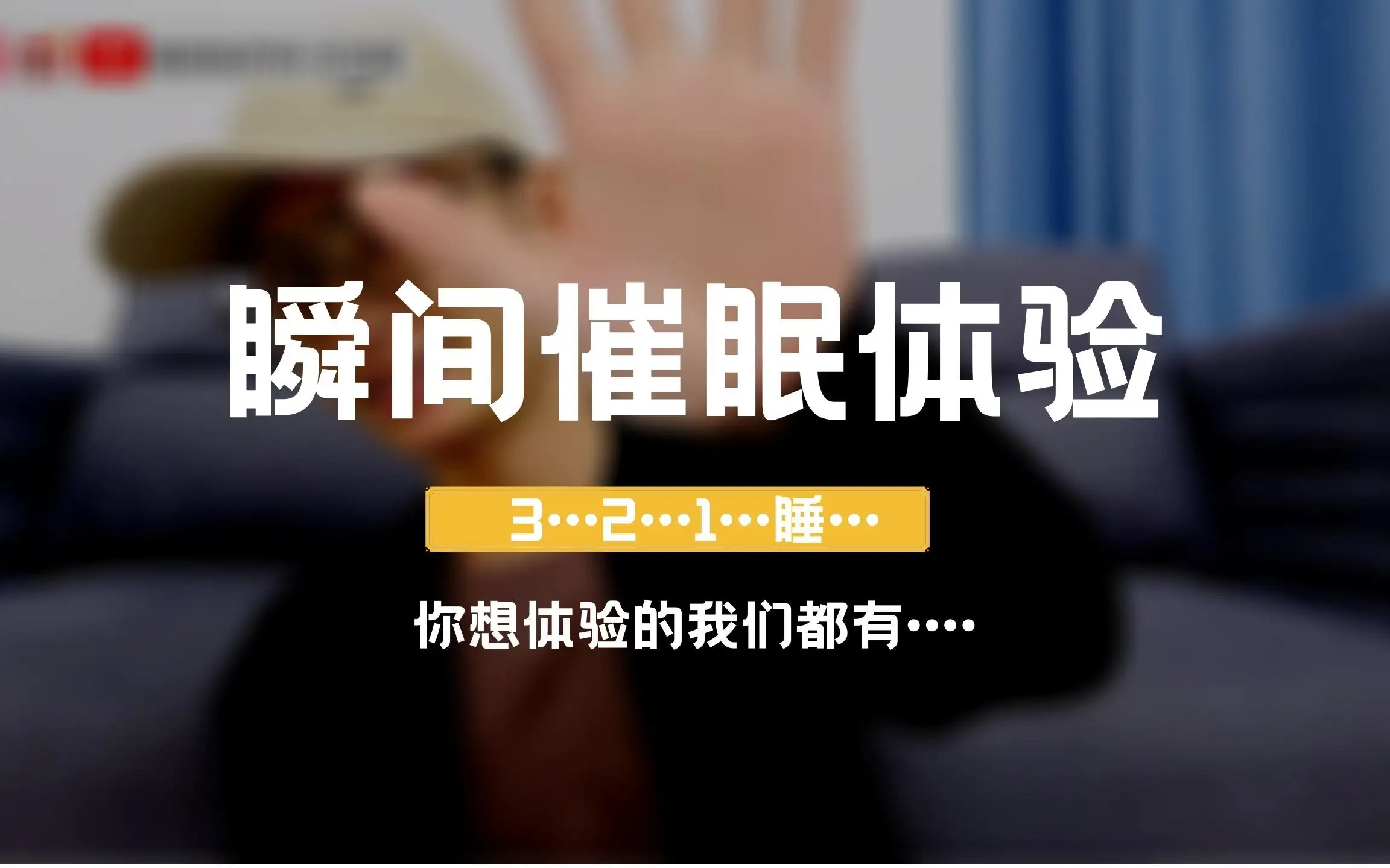 催眠體驗：因為信任所以深入