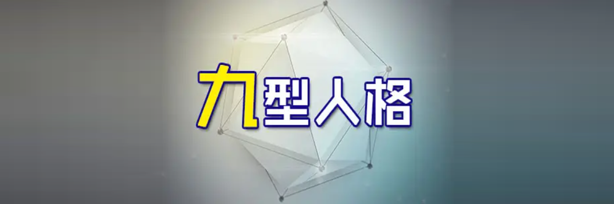 九型人格健康層級變化和壓力與防御機制