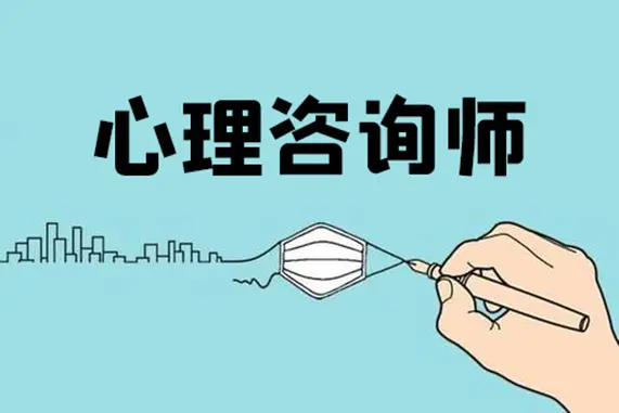 心理咨詢師要給來(lái)訪更多的空間