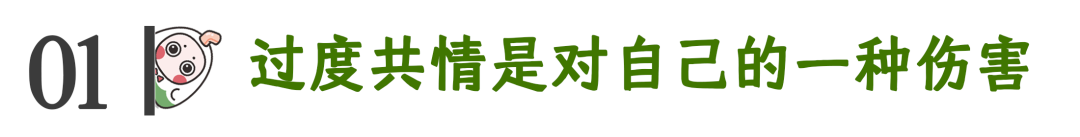 如何避免自己共情過度？