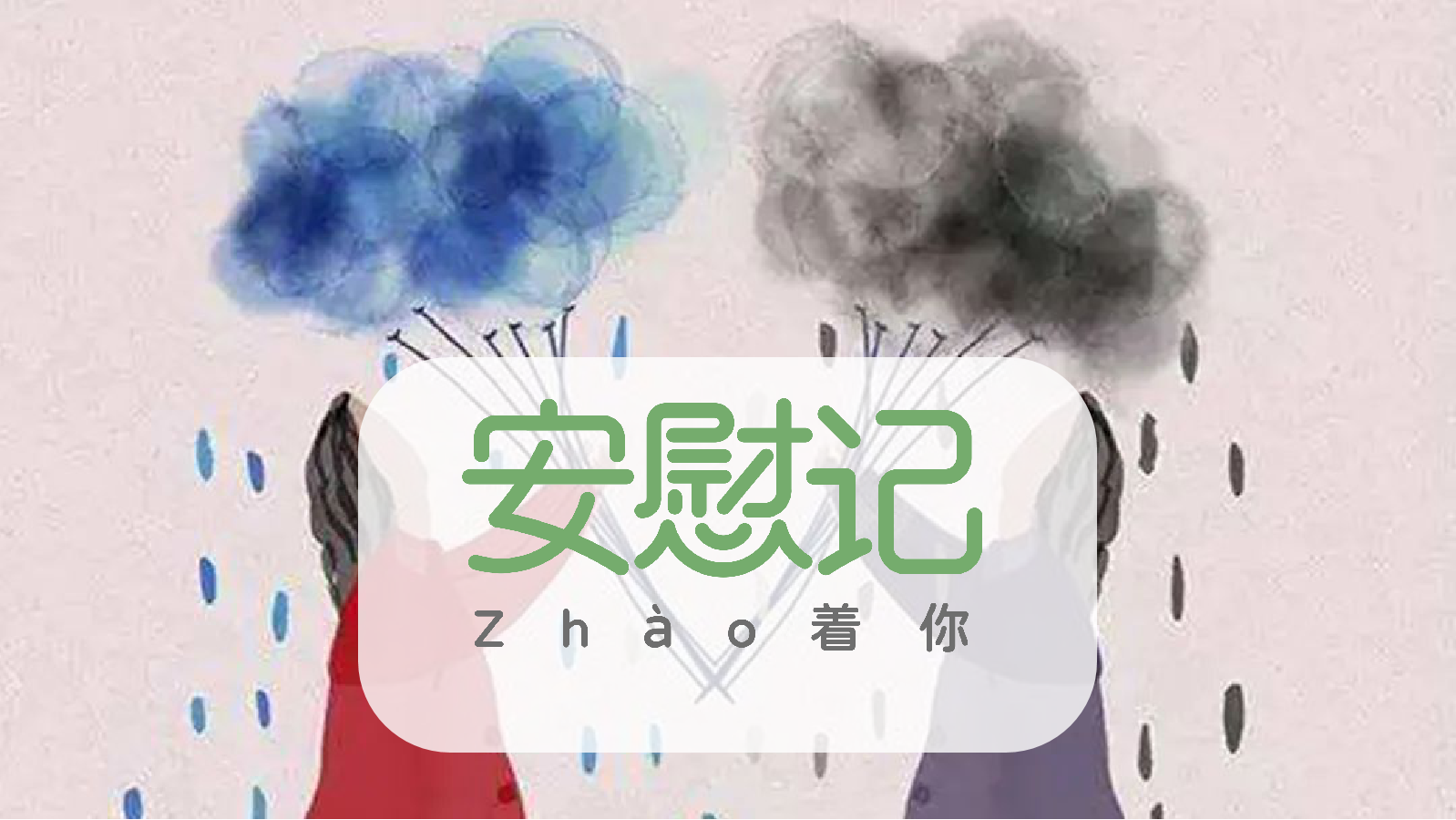 如何避免自己共情過度？