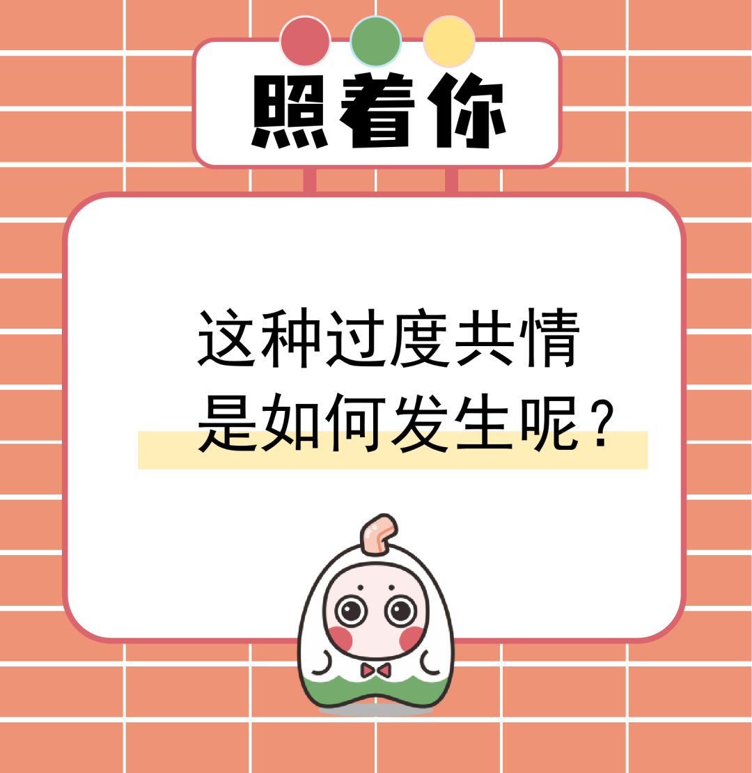 如何避免自己共情過度？