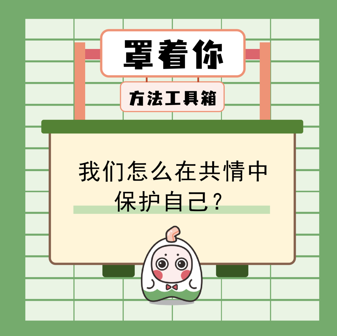 如何避免自己共情過度？