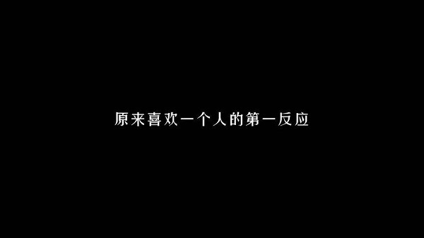 喜歡一個(gè)人的第一反應(yīng)是自卑嗎？ 