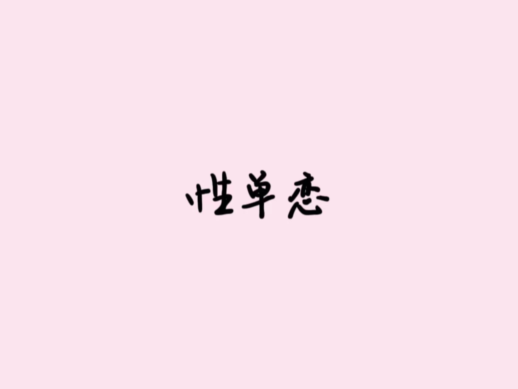 我只喜歡你不喜歡我的樣子，性單戀的心路歷程。