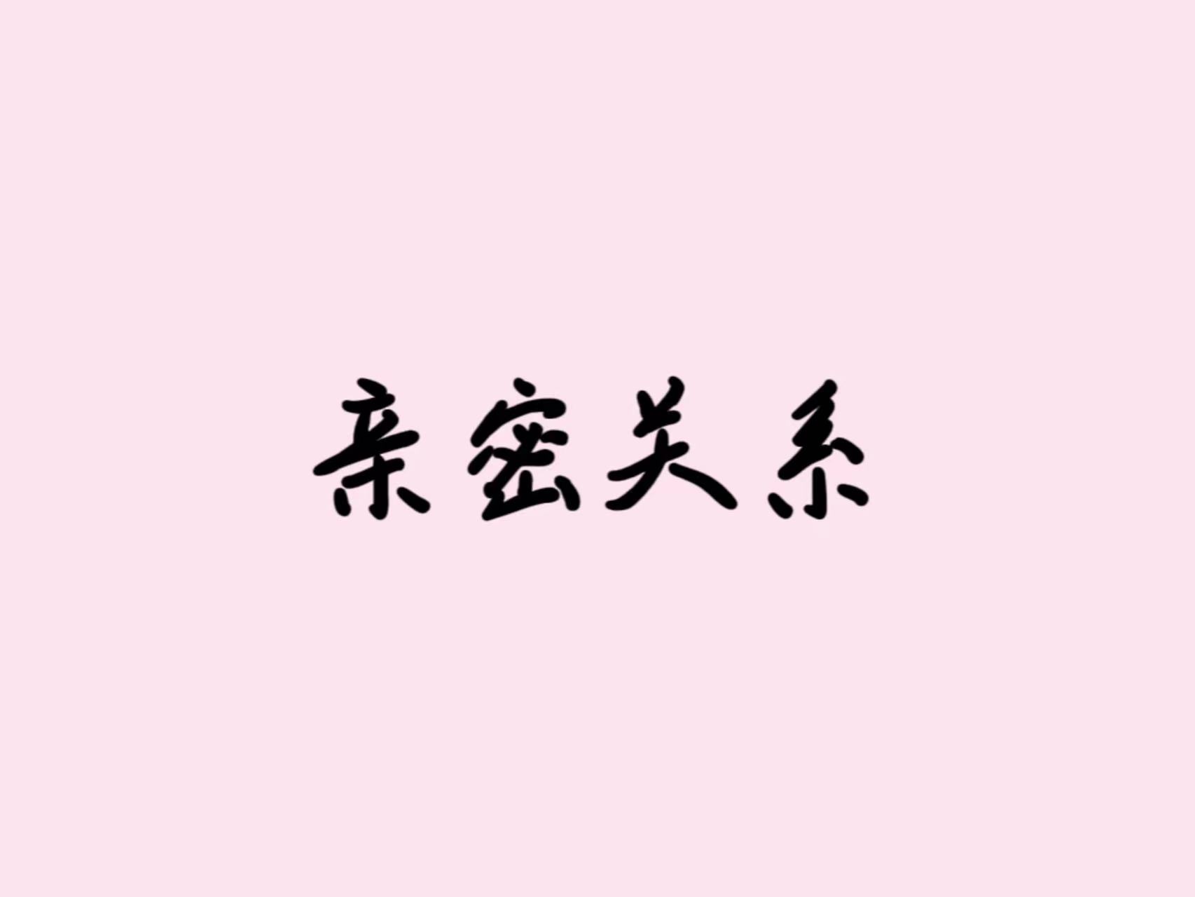 如何建立健康的親密關(guān)系？