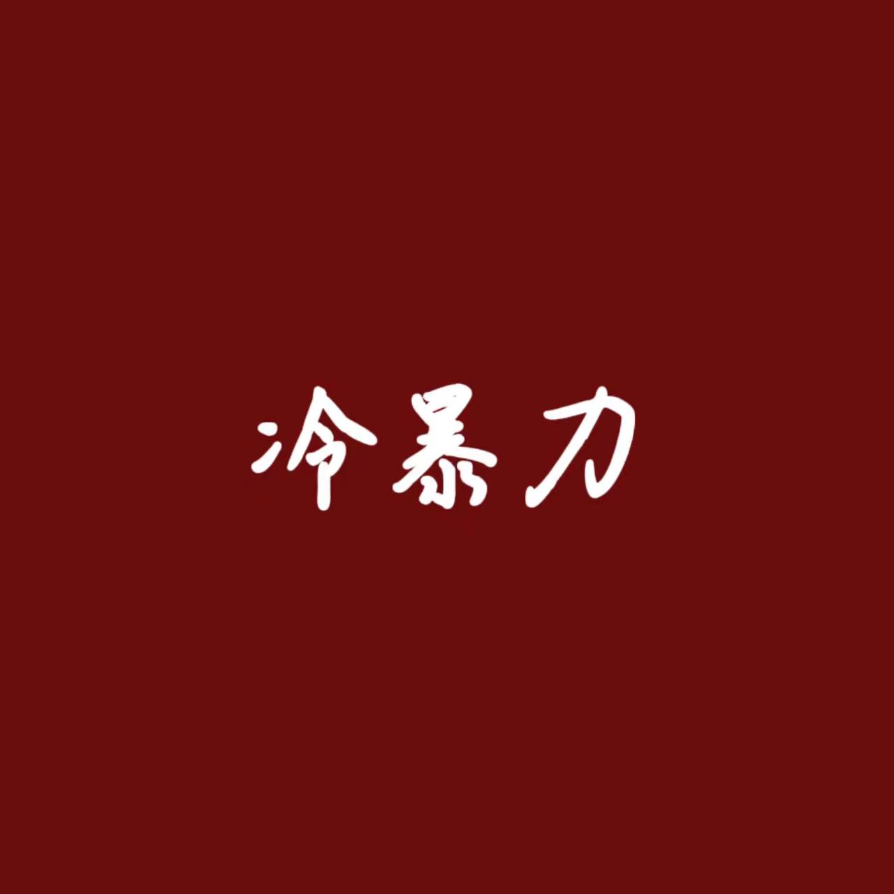冷暴力的人到底在想什么?