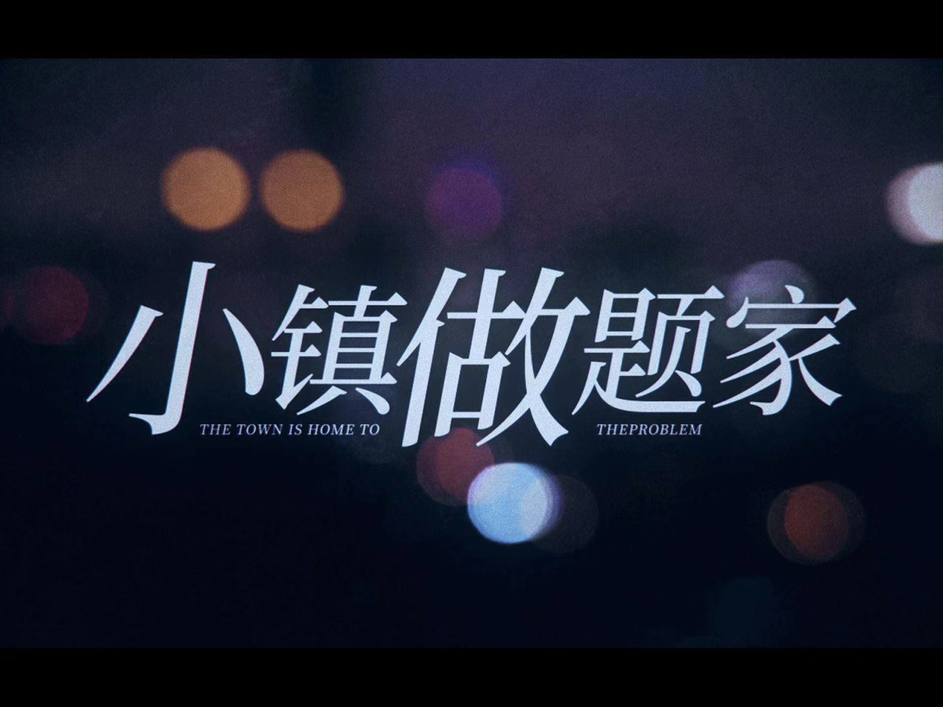 為什么要用成功和失敗衡量小鎮(zhèn)做題家們?