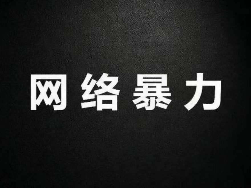 “按鍵傷人”從何而來？我們離網(wǎng)絡暴力有多近