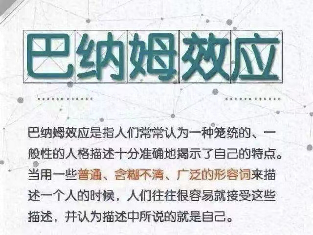 別讓巴納姆效應(yīng)控制我們的思維