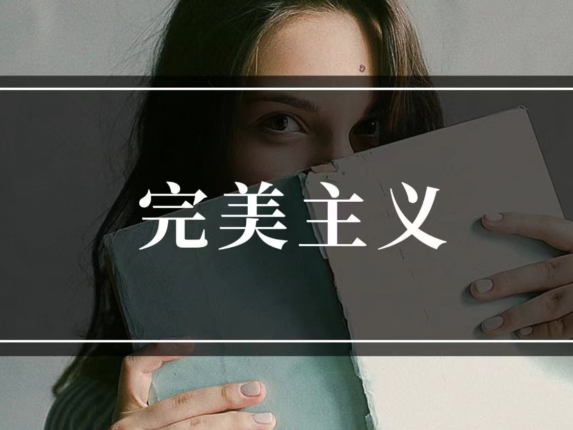 完美主義是人性的優(yōu)點還是缺點？