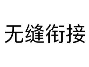 無縫銜接的人是怎么想的?