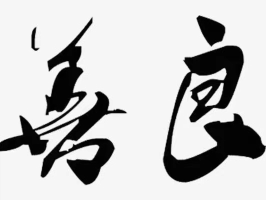 我們該對誰都善良嗎？