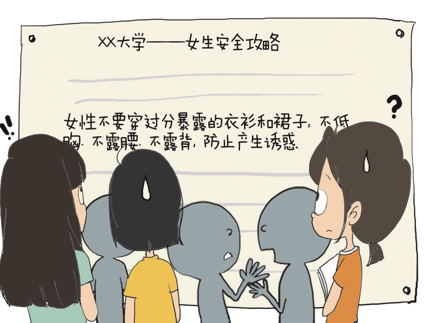 “女生安全攻略”能保護(hù)女生嗎？
