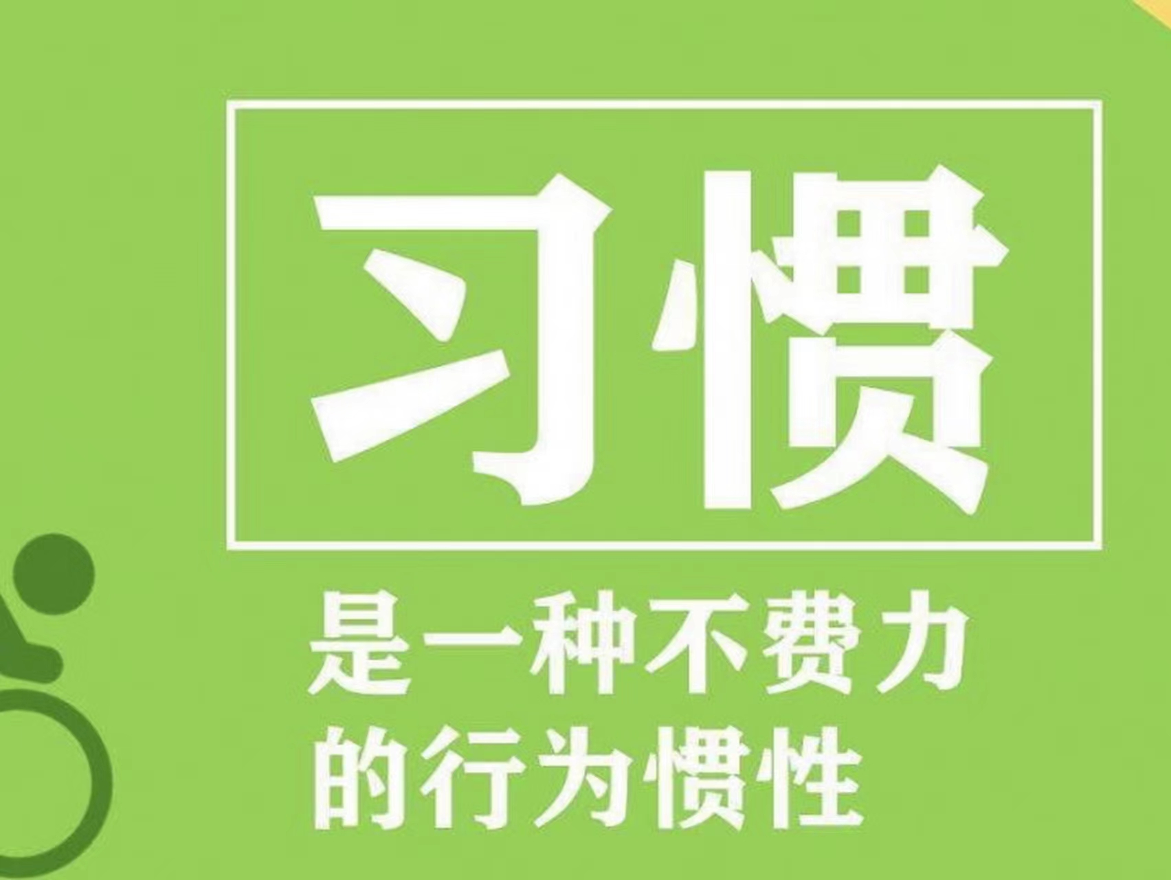 習(xí)慣到底是好是壞？