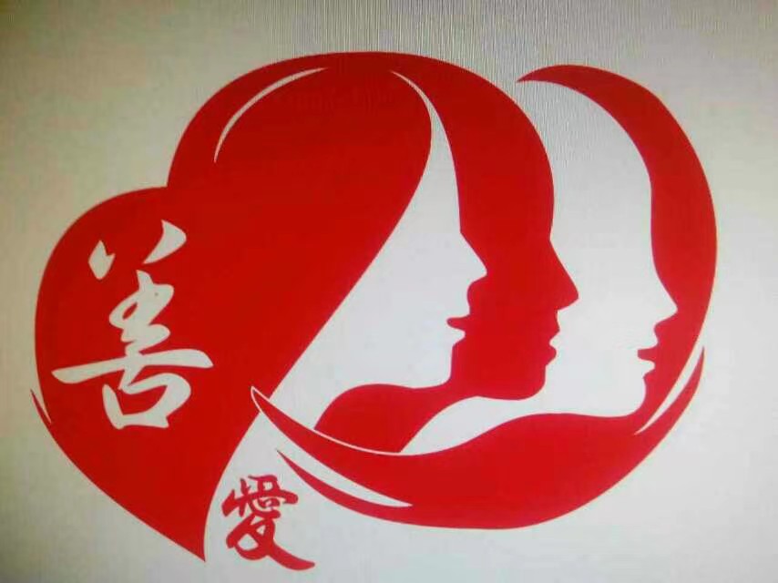 愛與善，我們應(yīng)該怎么做？