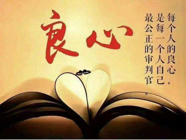 永不過期的良心很重要嗎？