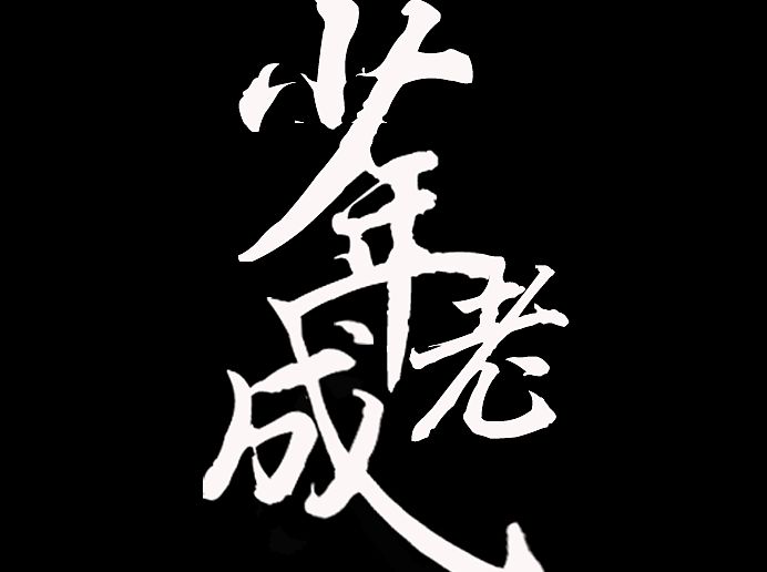 如果可以，你愿意選擇少年老成嗎？