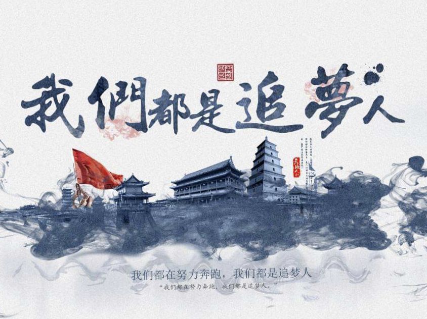 我們都是追夢人