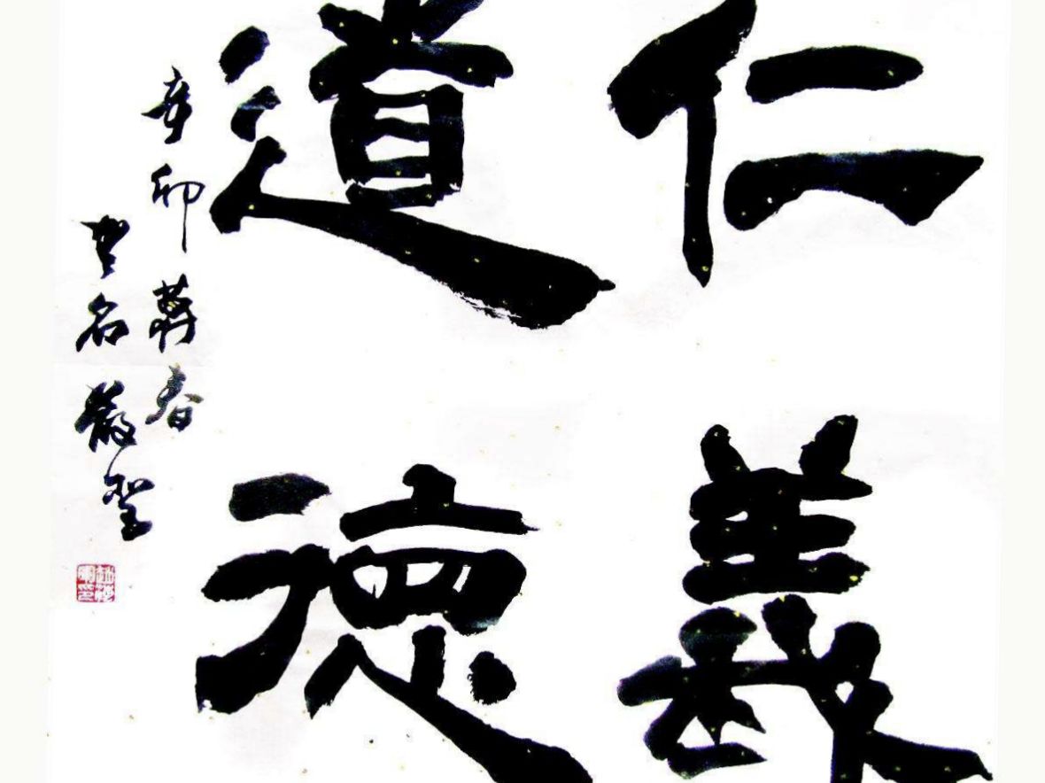 我們要不要“蠢豬式”的仁義道德？