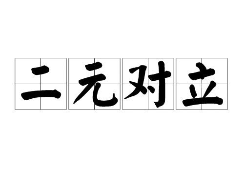 二元對立
