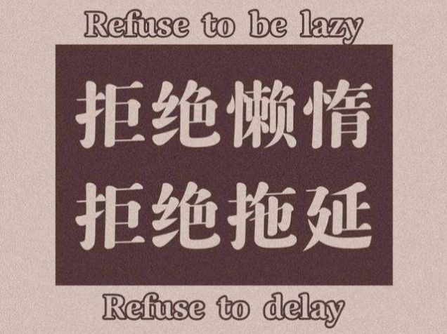 拒絕懶惰，勤奮生活