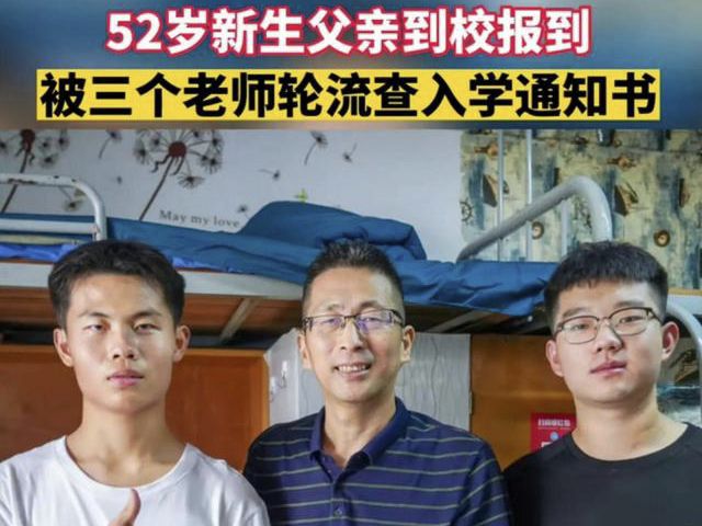 52歲新生入學(xué)，我們在他身上學(xué)到了什 么？