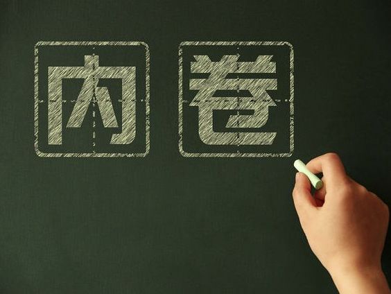 不斷內(nèi)卷，錯(cuò)的是人還是世界？
