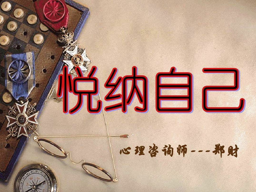 悅納自己真的很重要嗎？