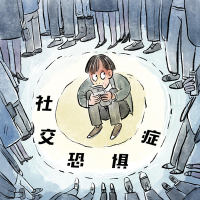 什么是社恐癥，社恐癥有哪些表現(xiàn)