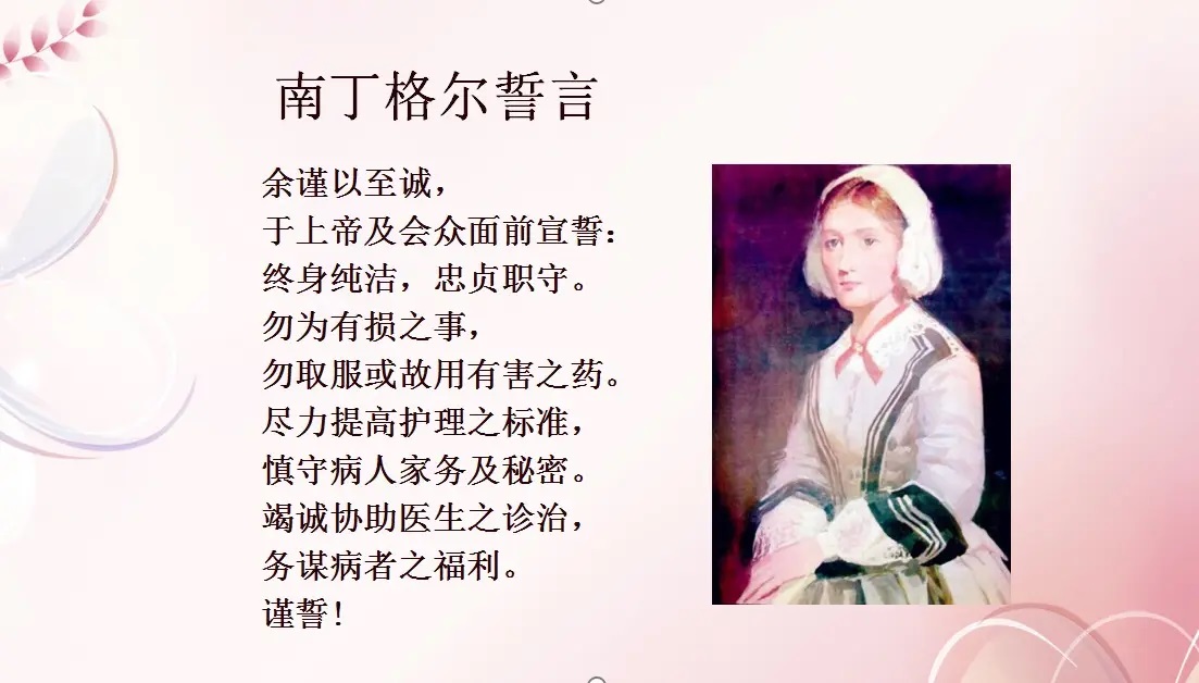 南丁格爾誓言的主要內(nèi)容以其價(jià)值意義