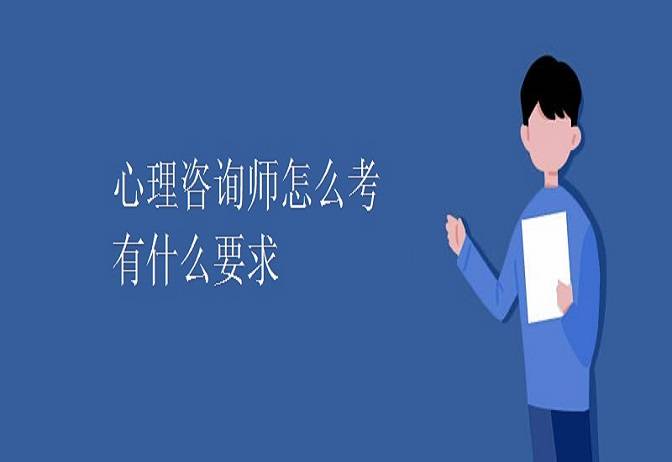 心理咨詢師在哪里申請(qǐng) 哪里參加考試