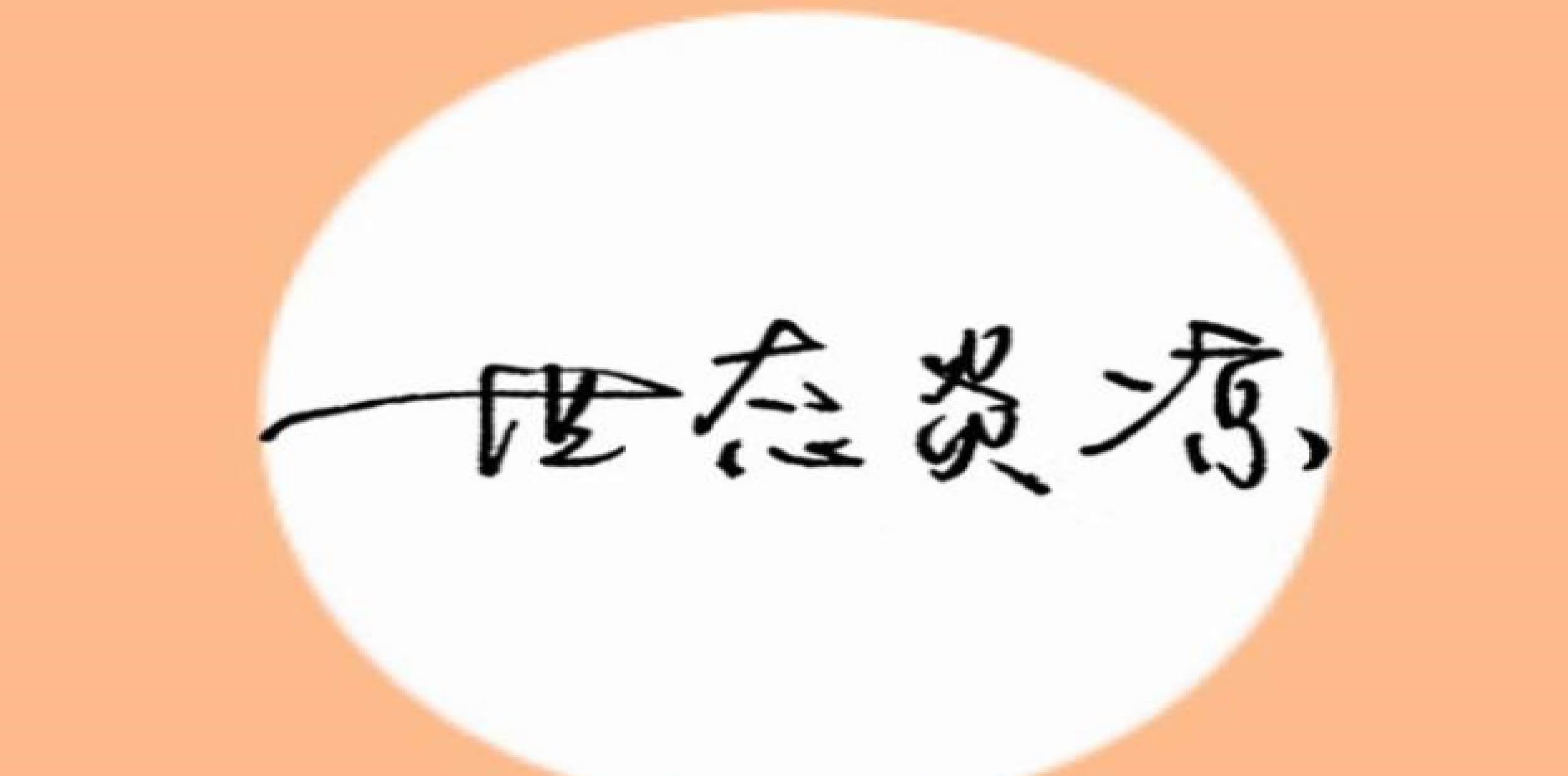 世態(tài)炎涼是什么意思 看盡世態(tài)炎涼