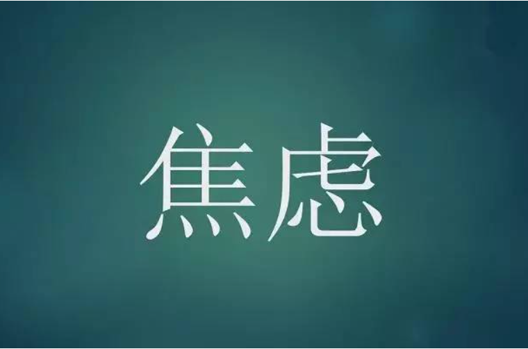 焦慮引起的恐懼多久能緩解 遇到焦慮恐懼要怎么辦