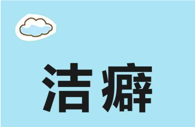 潔癖癥是什么原因造成的? 潔癖癥常見(jiàn)癥狀表現(xiàn)