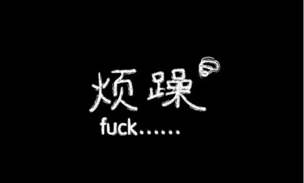 經(jīng)常心情煩躁易怒怎么回事