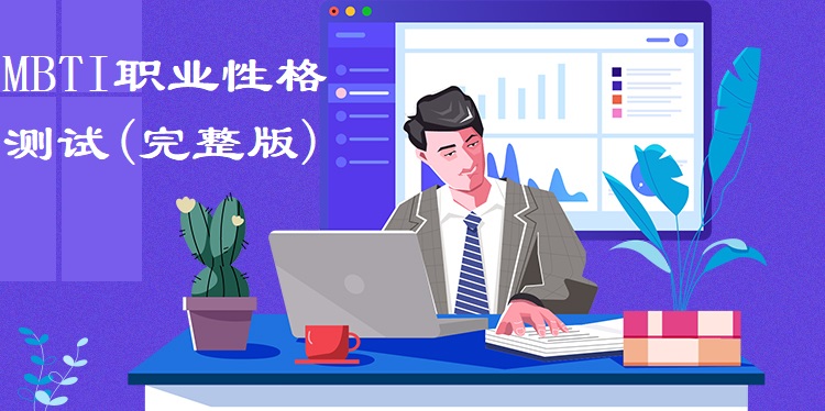 職業(yè)性格測試(職業(yè)性格測試MBTI免費分析)