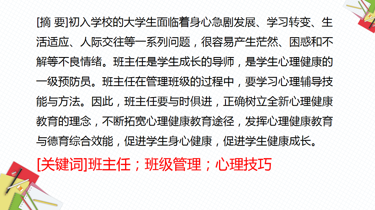 班主任心理健康教育培訓(xùn)心得和技巧
